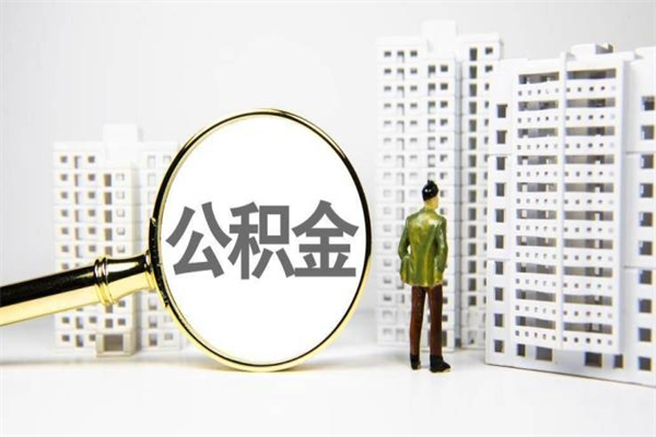 阿拉尔离职后公积金可以取钱么（离职后公积金能取出来吗?）